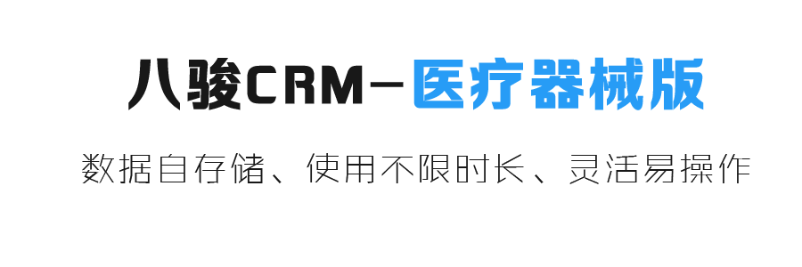 醫(yī)療行業(yè)CRM系統(tǒng)，醫(yī)療器械CRM系統(tǒng)