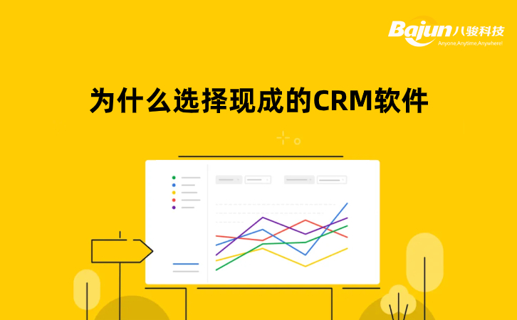 現成的CRM軟件（標準CRM系統）值得選擇嗎？