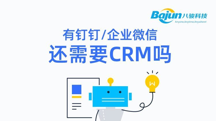 用了釘釘、企業(yè)微信之后還需要CRM嗎?