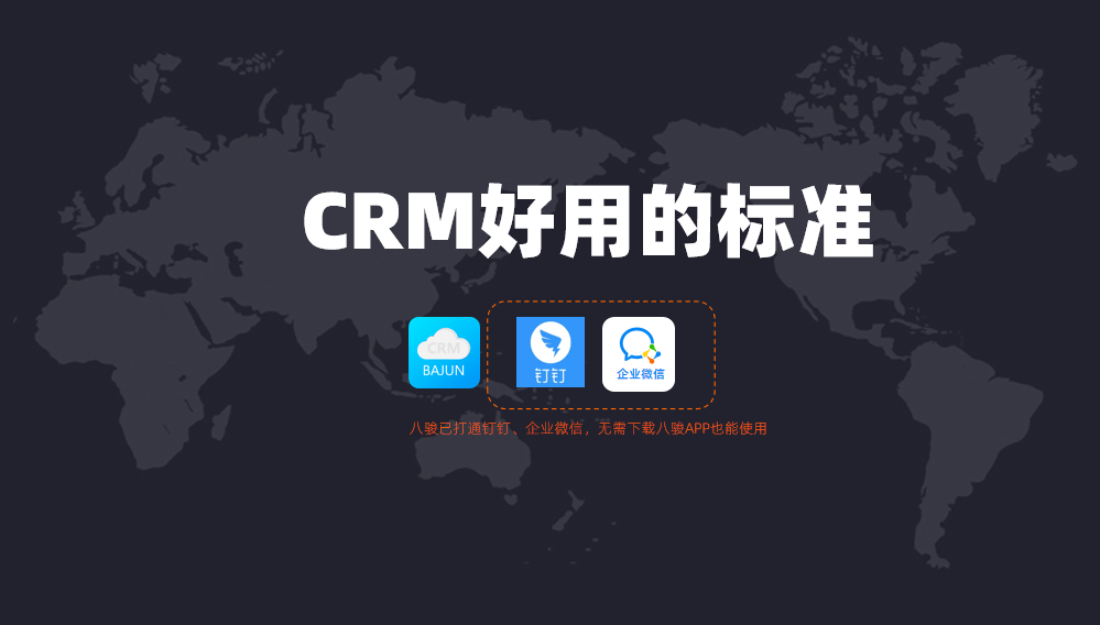 好用的CRM管理系統(tǒng)標(biāo)準(zhǔn)?