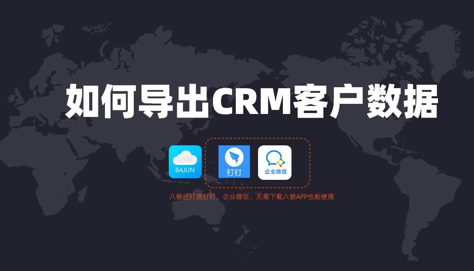 八駿如何導(dǎo)出CRM客戶數(shù)據(jù)?