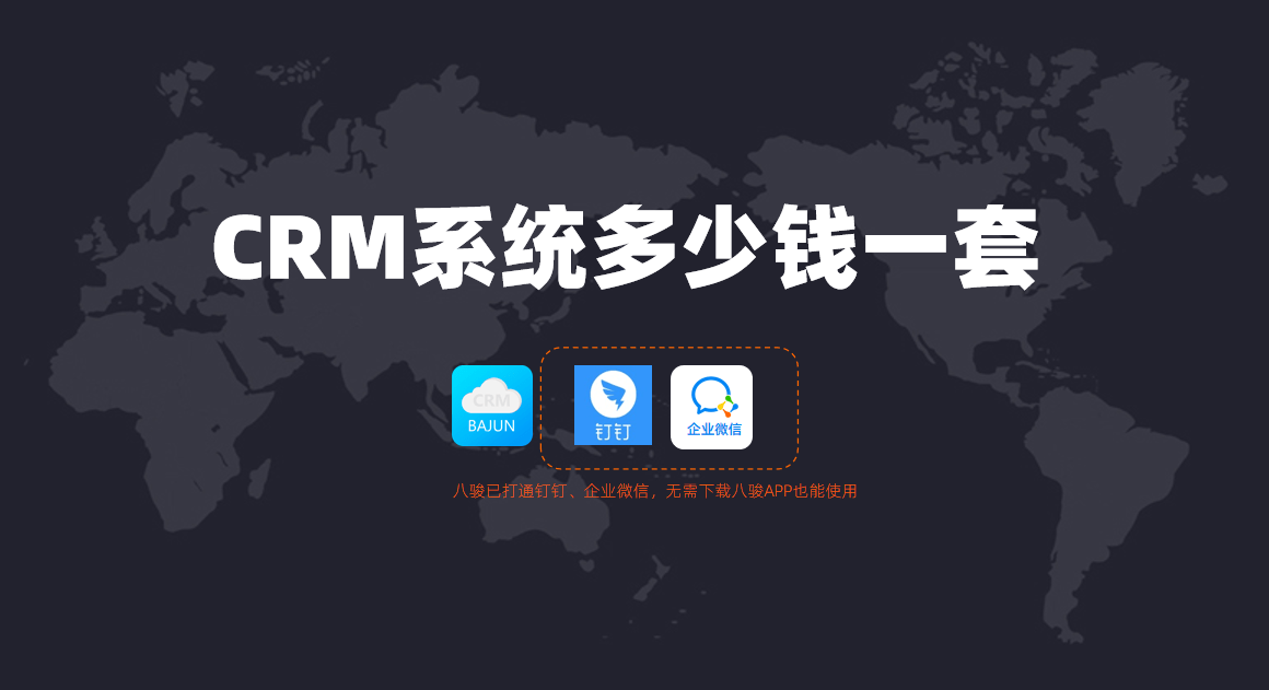 CRM系統(tǒng)多少錢(qián)一套
