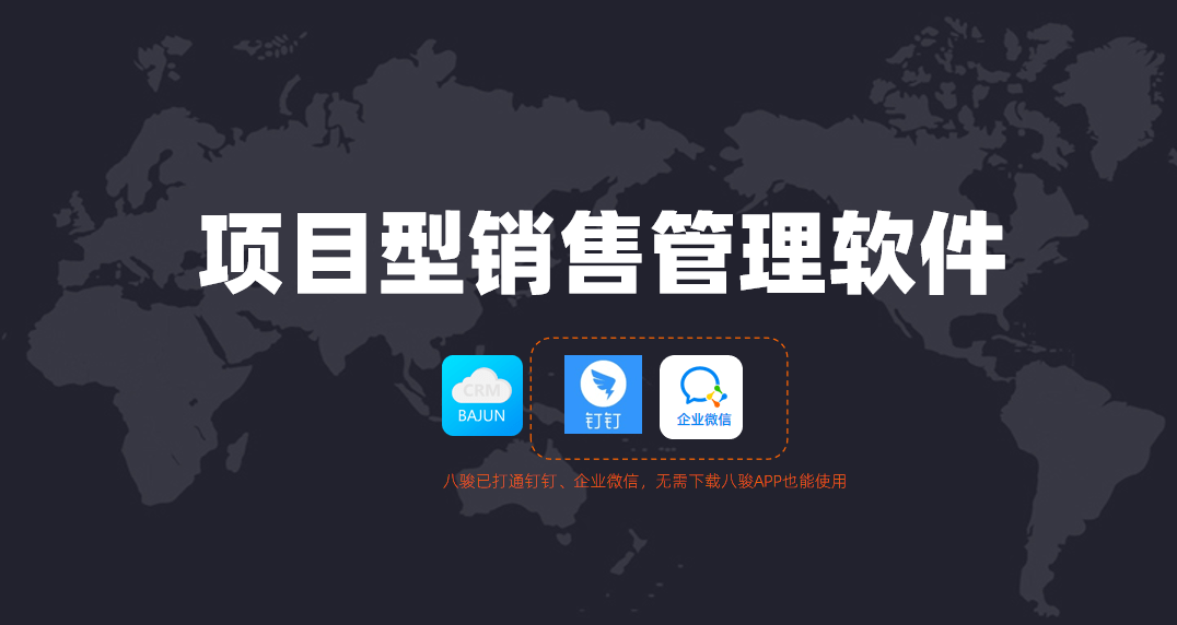 項目型銷售管理軟件哪家好？
