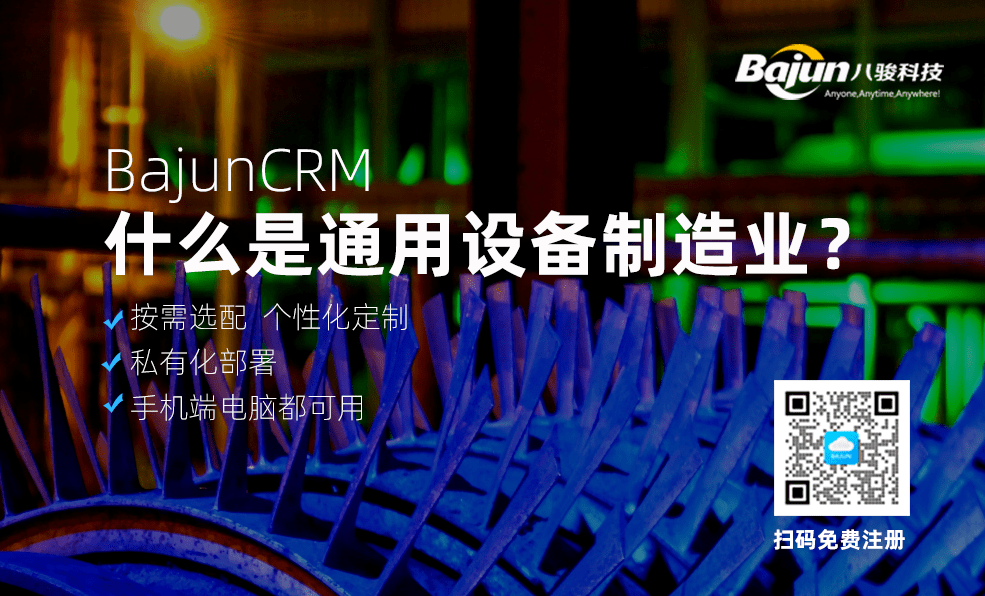 什么是通用設(shè)備制造業(yè)？為什么要用CRM軟件？