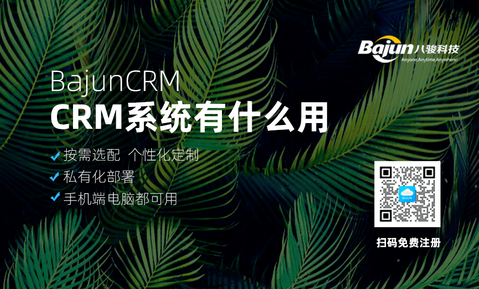 CRM系統有什么用，是否值得投資？