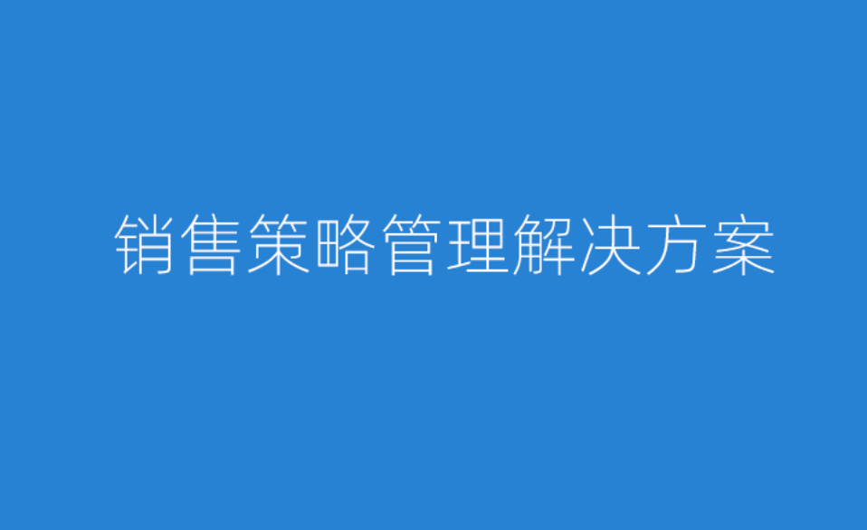 醫療產品銷售策略管理