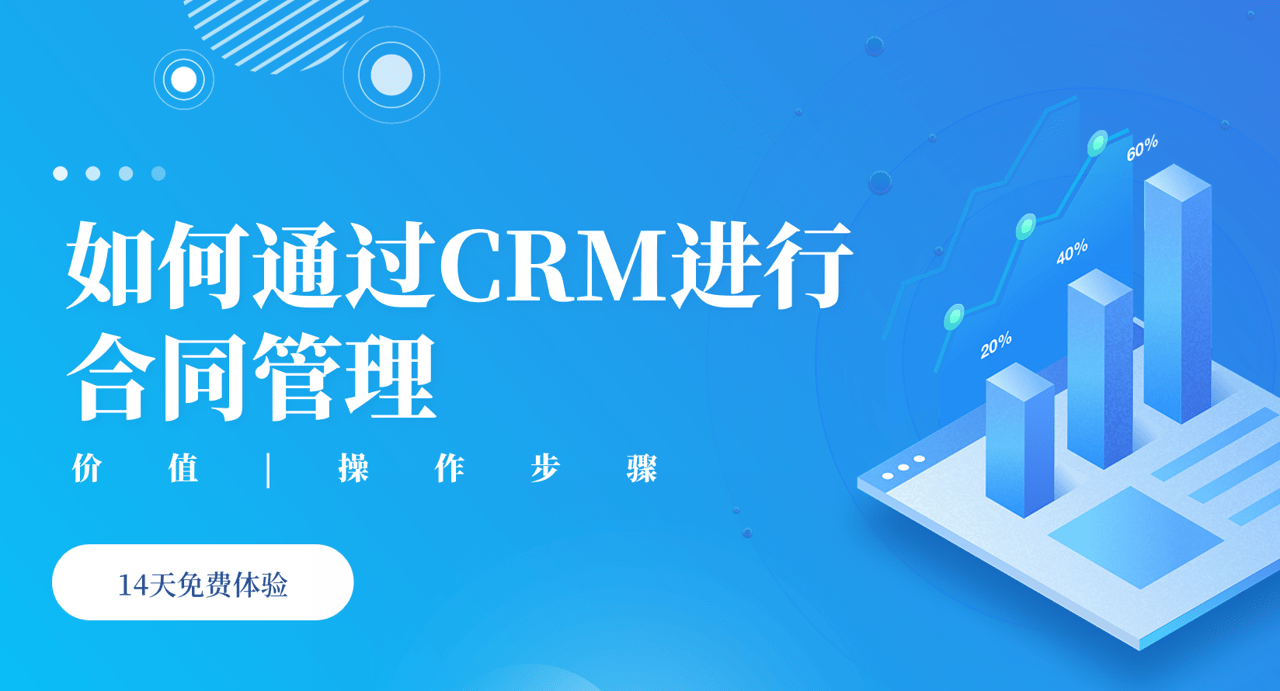 如何通過CRM進(jìn)行合同管理？