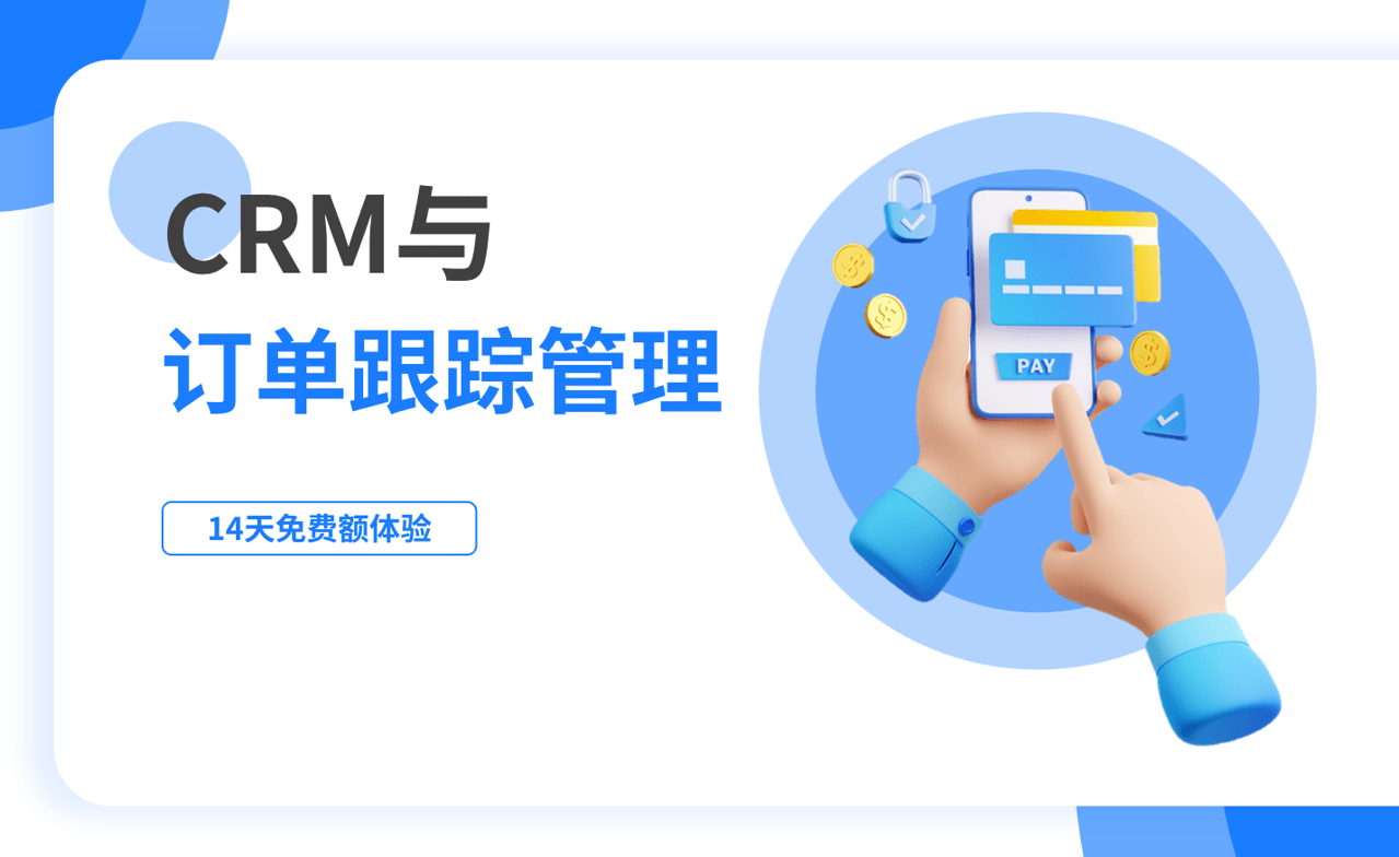 訂單跟蹤管理是什么，如何在CRM中進(jìn)行？