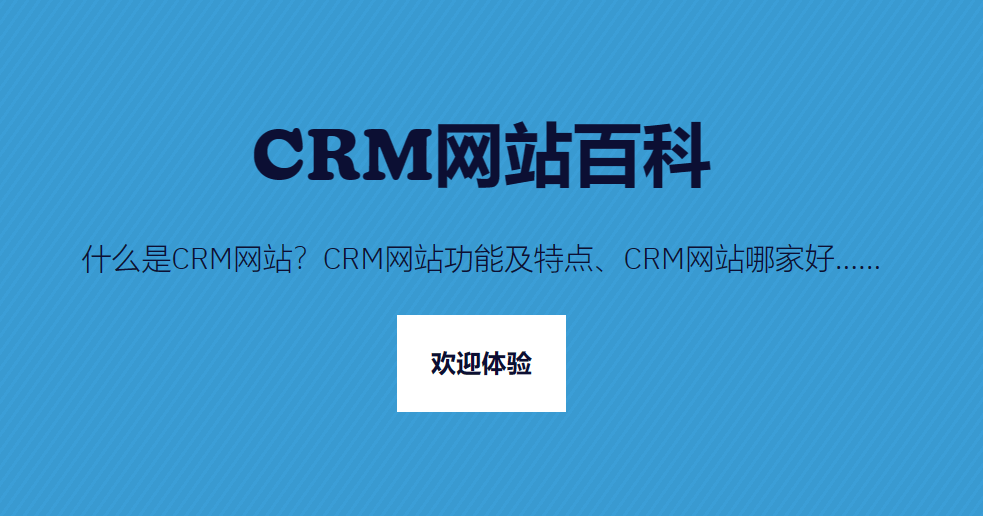 CRM網(wǎng)站是什么，哪個更好？