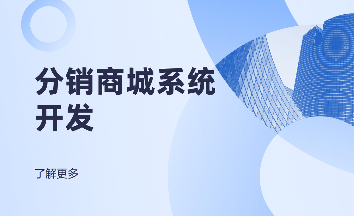 分銷商城系統(tǒng)開(kāi)發(fā)