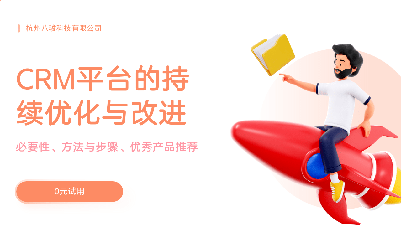 CRM的持續(xù)優(yōu)化與改進(jìn)，