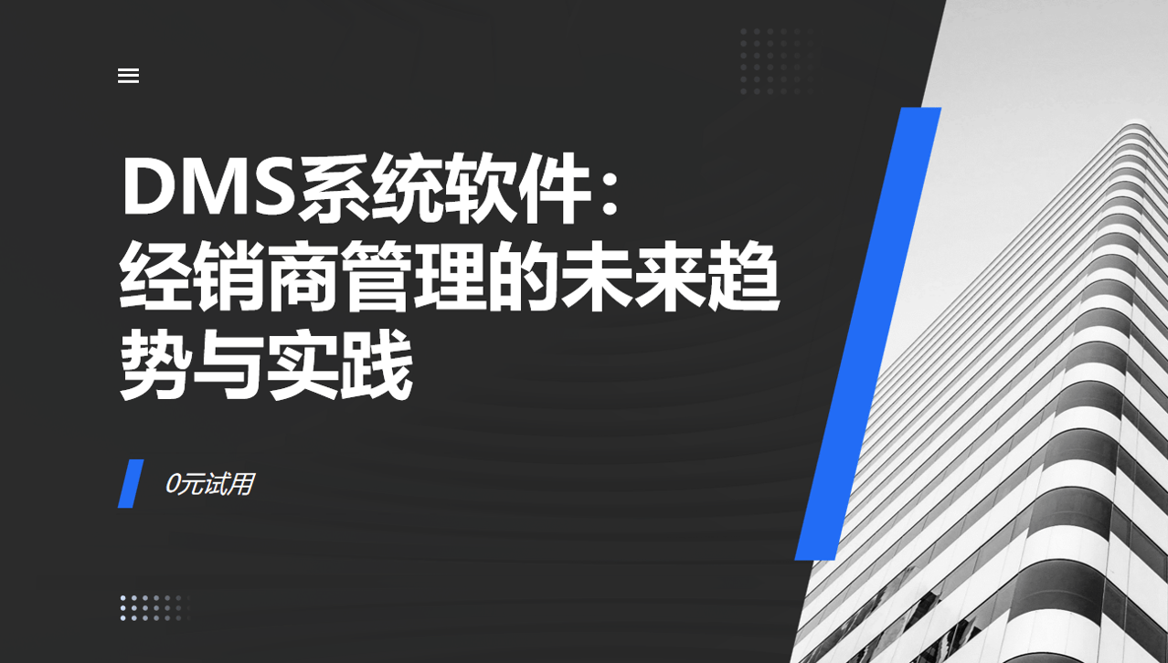 DMS系統(tǒng)軟件：經(jīng)銷商管理的未來趨勢與實踐