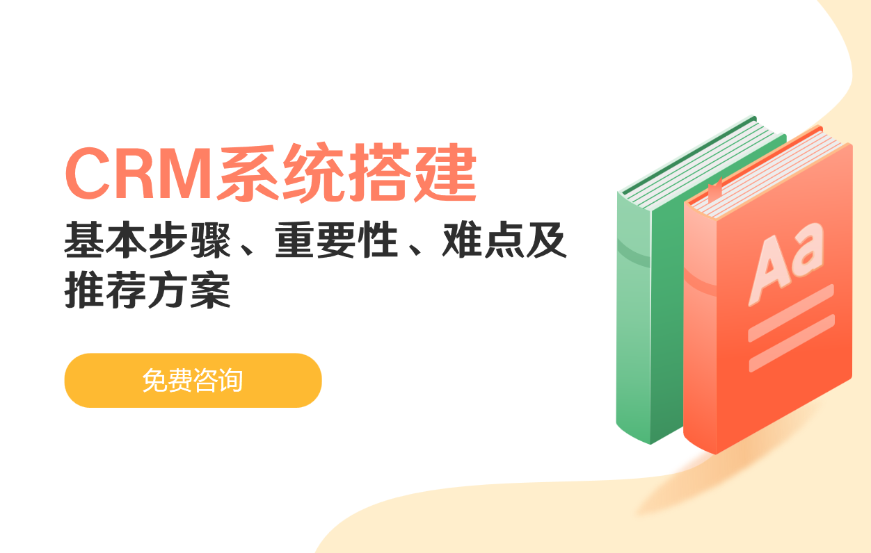 CRM系統(tǒng)搭建的基本步驟、重要性、難點及推薦方案