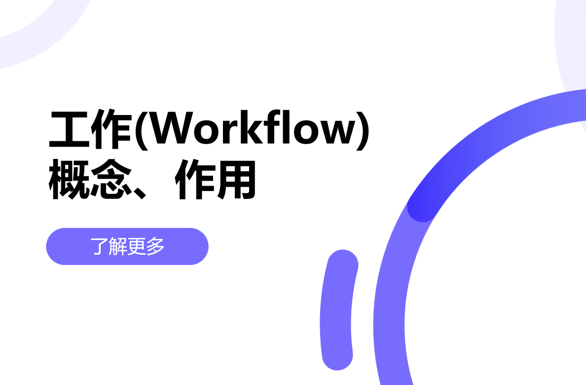 工作流是什么，對企業有什么用