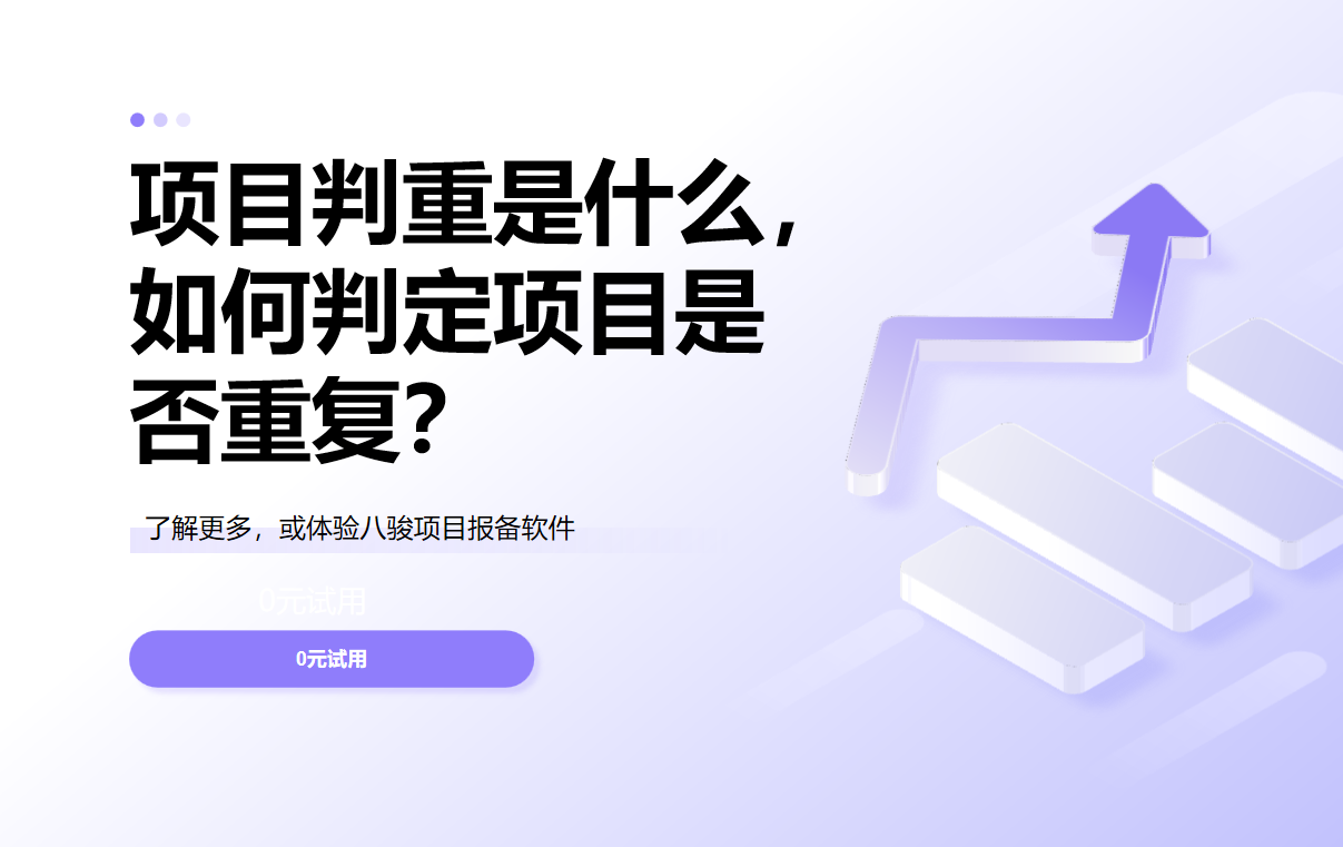 項(xiàng)目判重是什么，如何判定項(xiàng)目是否重復(fù)？