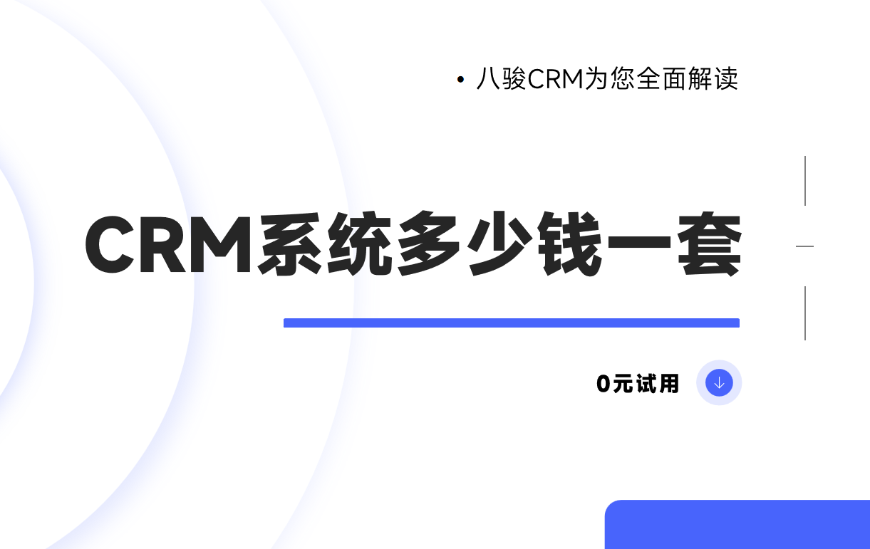 探索CRM系統(tǒng)的價(jià)格與價(jià)值，企業(yè)數(shù)字化轉(zhuǎn)型的必經(jīng)之路