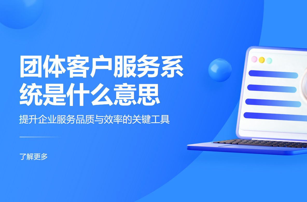 團體客戶服務(wù)系統(tǒng)