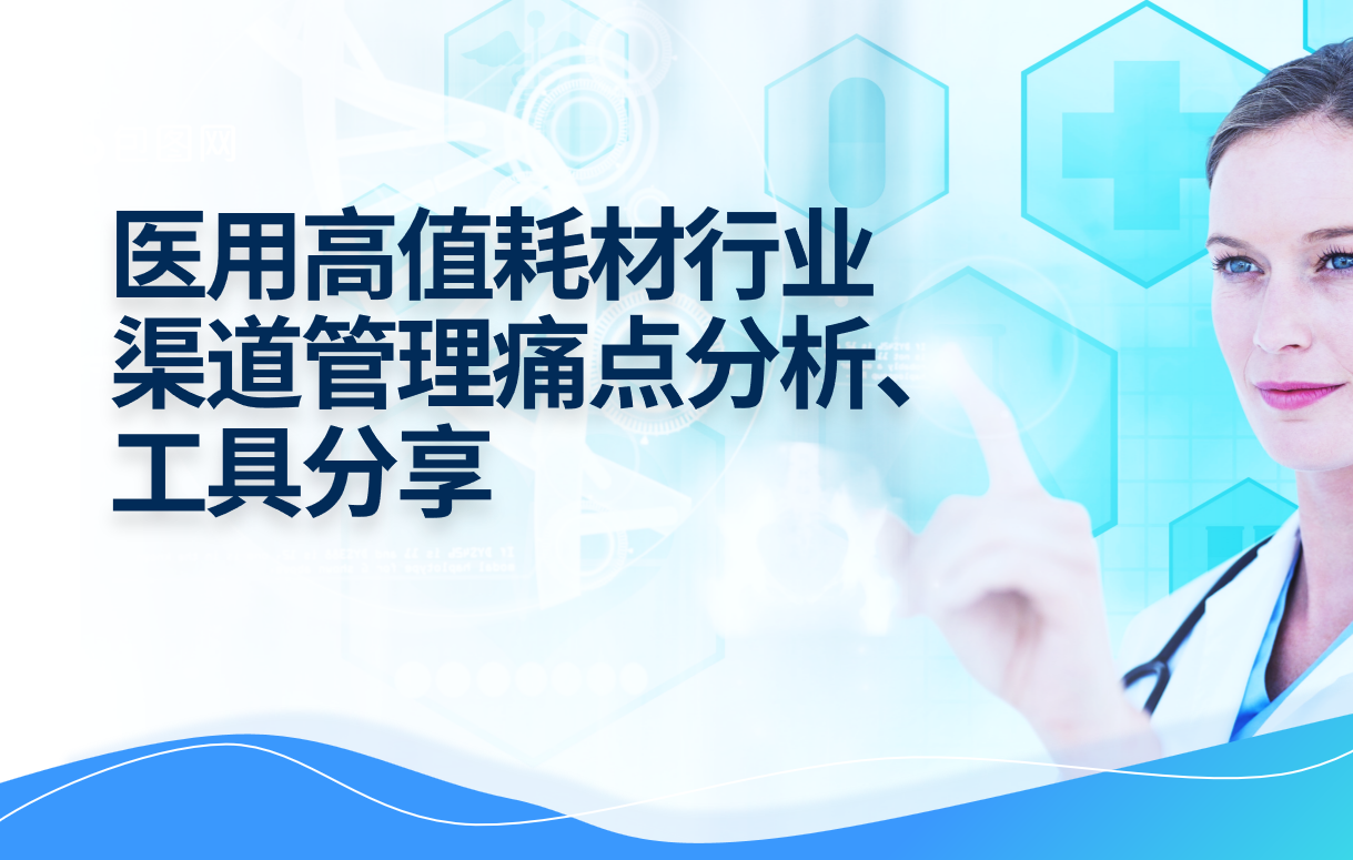 醫用高值耗材行業渠道管理痛點分析、工具分享 