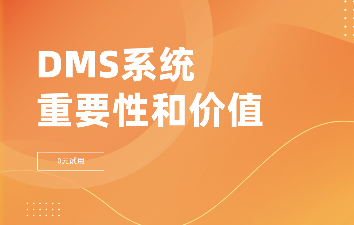 DMS經銷商管理系統(tǒng)