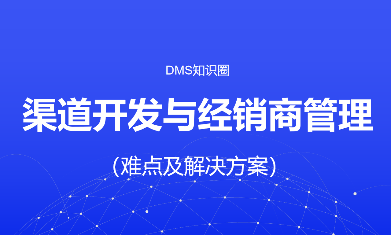 渠道開發(fā)與經(jīng)銷商管理的難點及解決方案