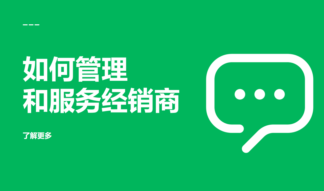 管理和服務(wù)經(jīng)銷(xiāo)商