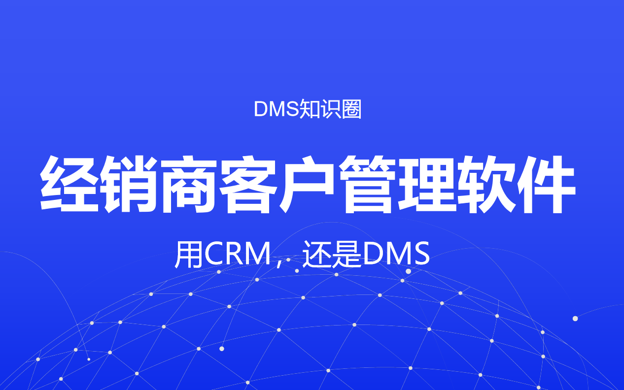 經(jīng)銷(xiāo)商客戶(hù)管理軟件（DMS）