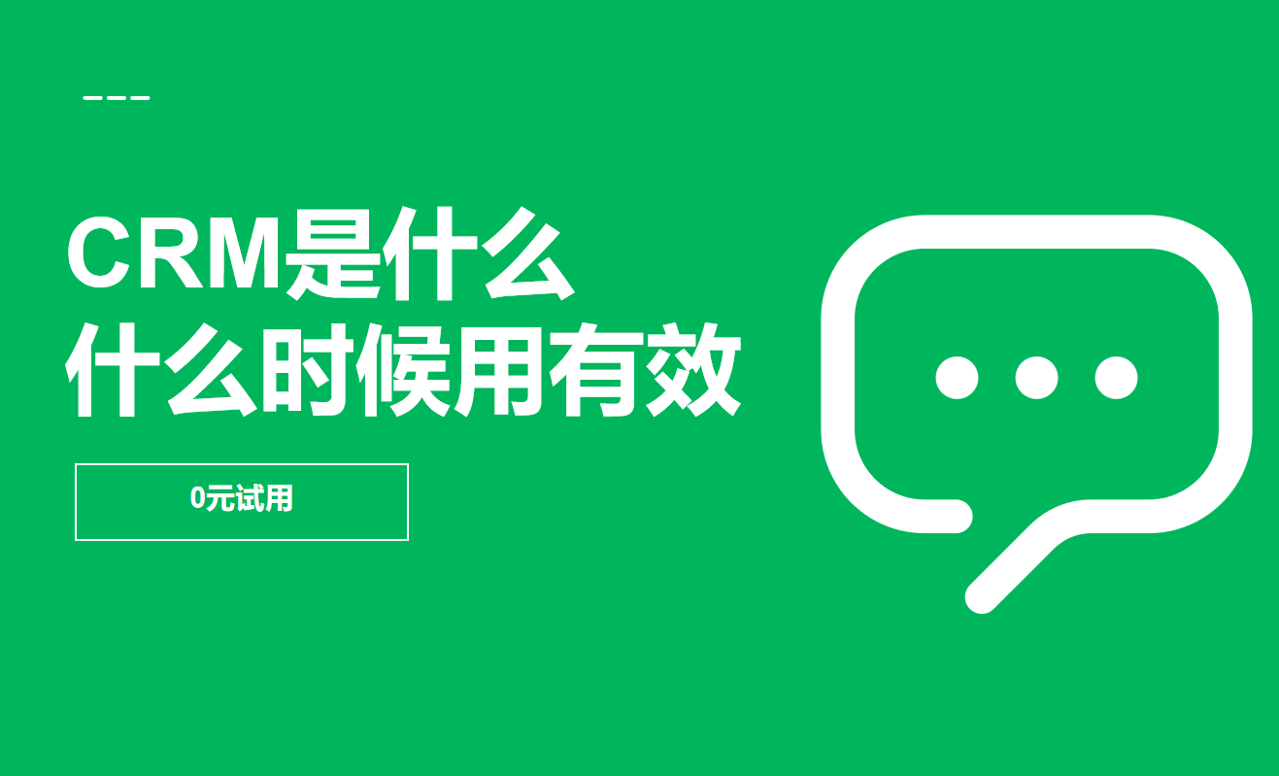 CRM什么時(shí)候用有效