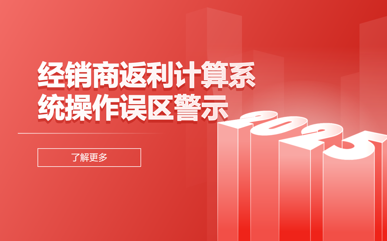 經(jīng)銷商返利計(jì)算