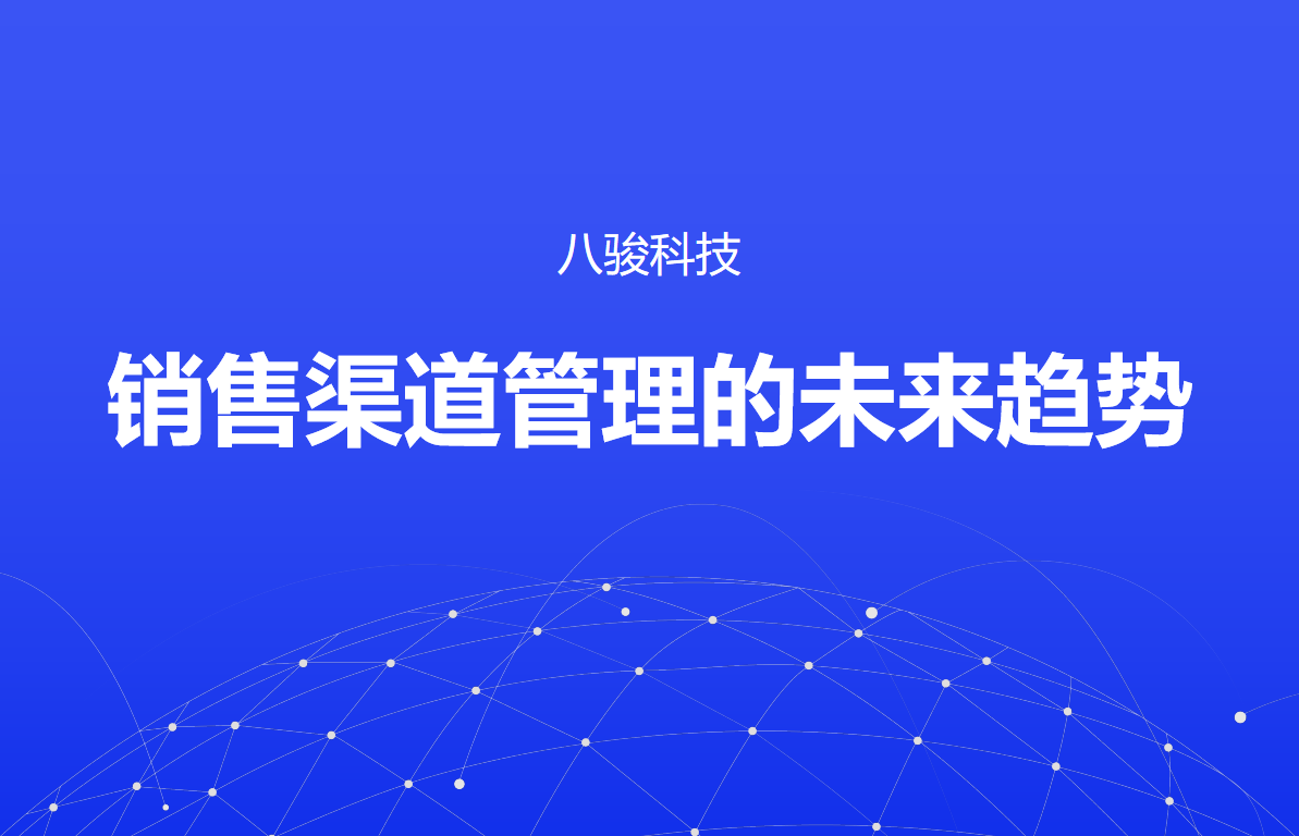 銷售渠道管理的未來趨勢