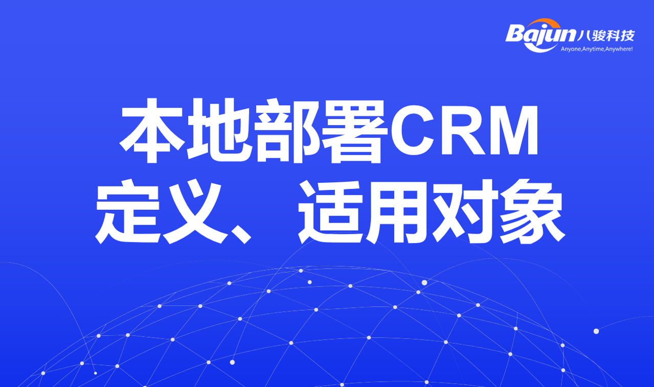 本地部署CRM定義、適用對(duì)象