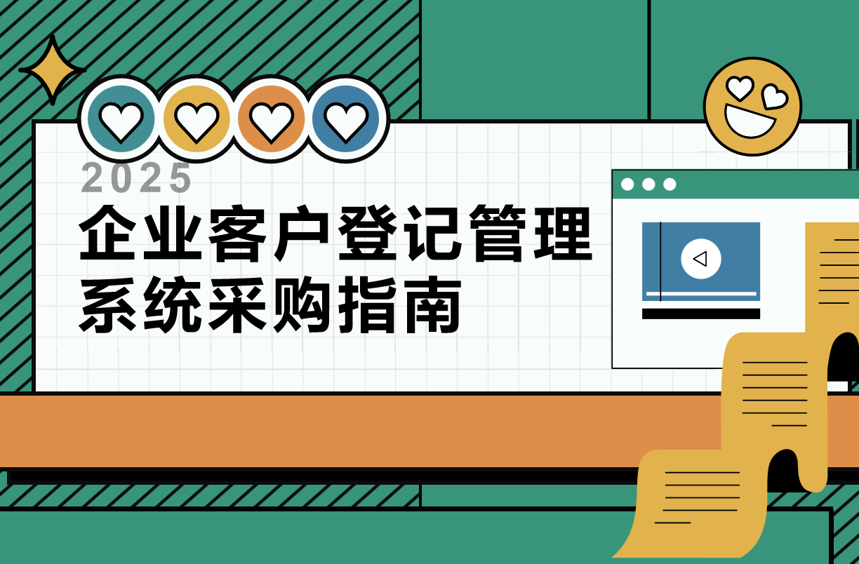 企業(yè)客戶登記管理系統(tǒng)采購(gòu)指南