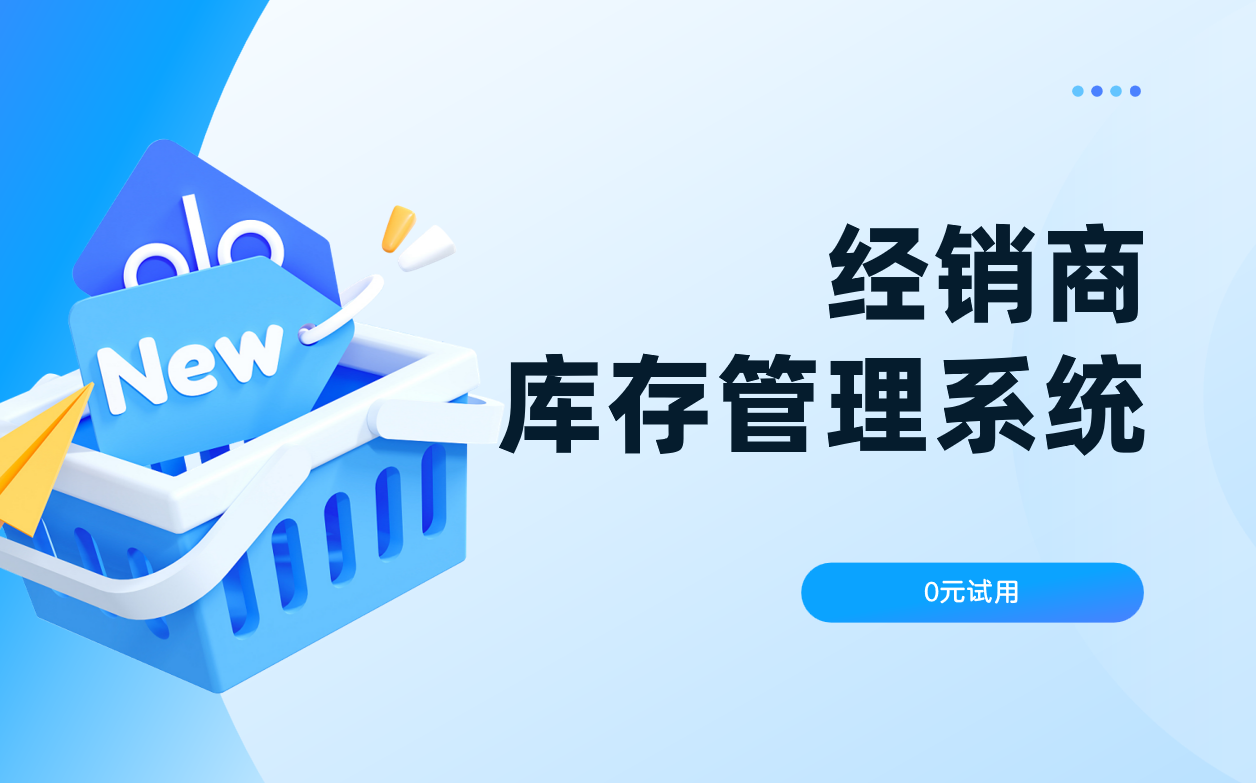 經(jīng)銷商庫存管理系統(tǒng) 