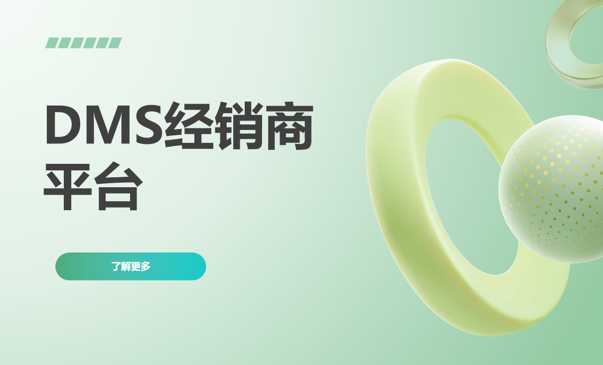 DMS經(jīng)銷商平臺(tái)