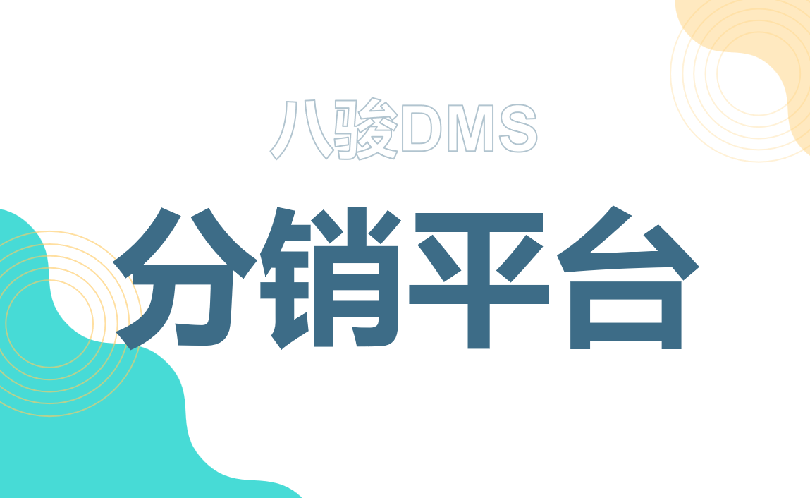 分銷(xiāo)平臺(tái)