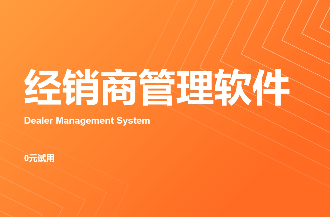 經(jīng)銷商管理軟件 