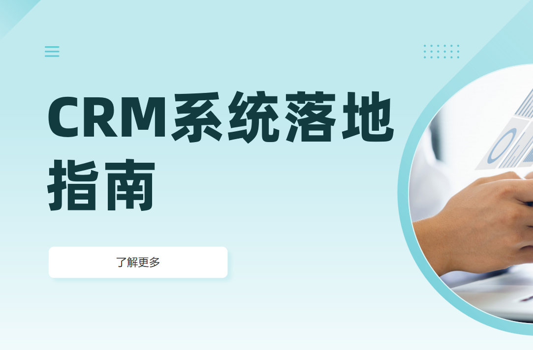 用好CRM系統