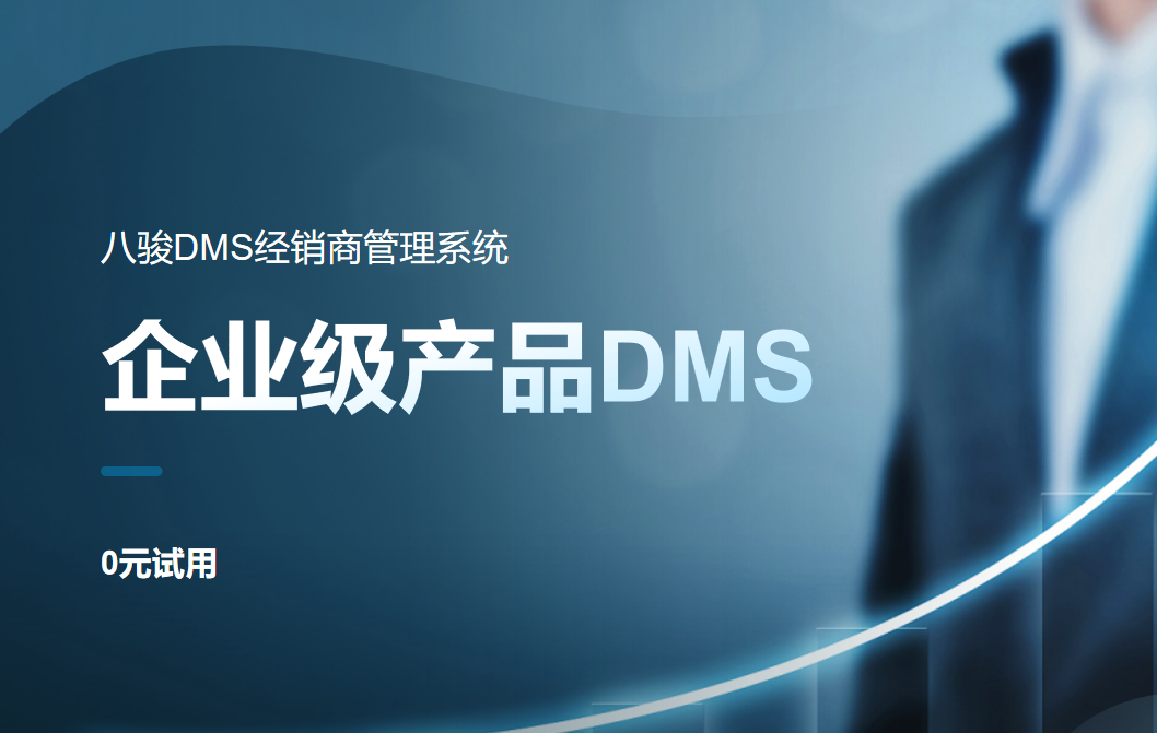 企業級產品DMS系統