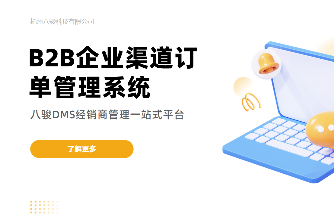 B2B企業渠道訂單管理系統