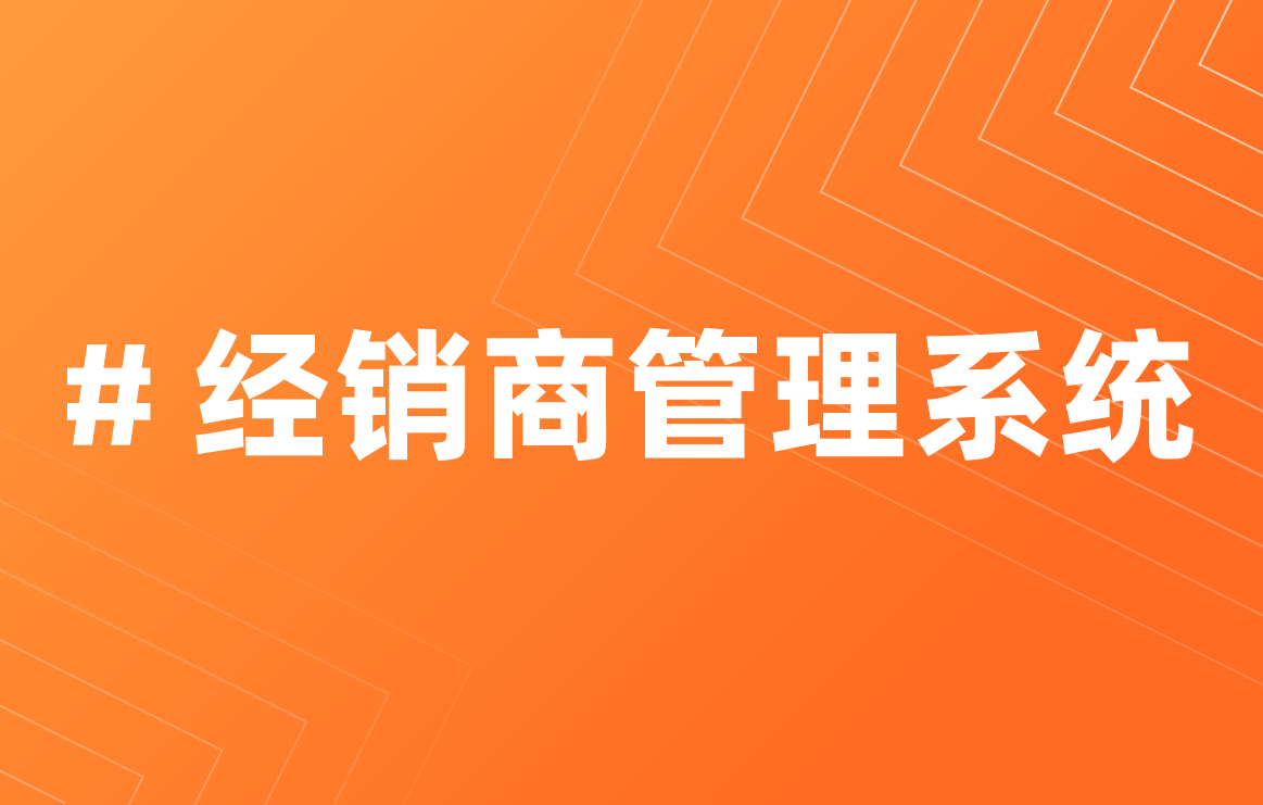 經銷商管理系統