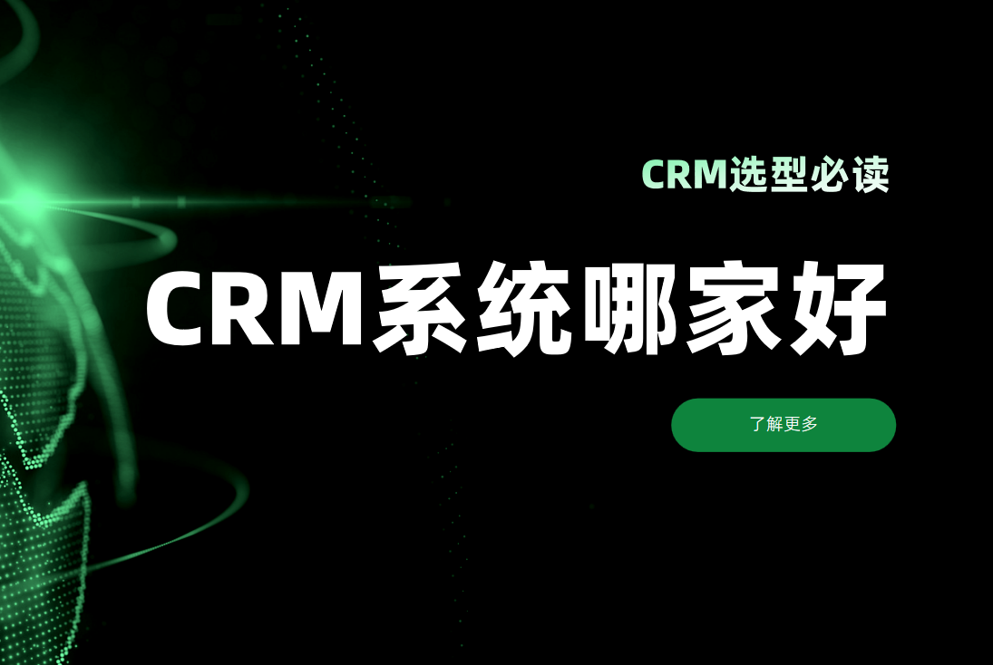 CRM選型必看！CRM客戶管理系統哪家好？