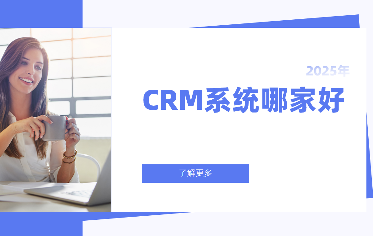 2025市面上的CRM系統哪家好？