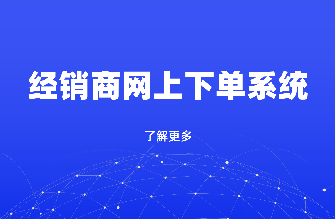 經銷商網上下單系統 
