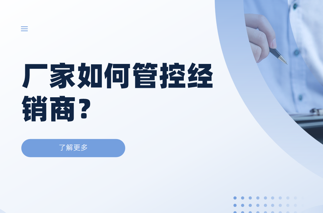 廠家如何管控經銷商？