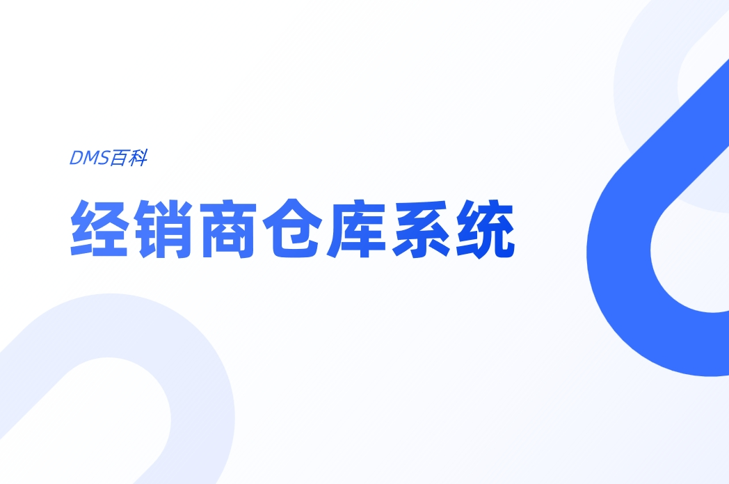 經銷商倉庫系統