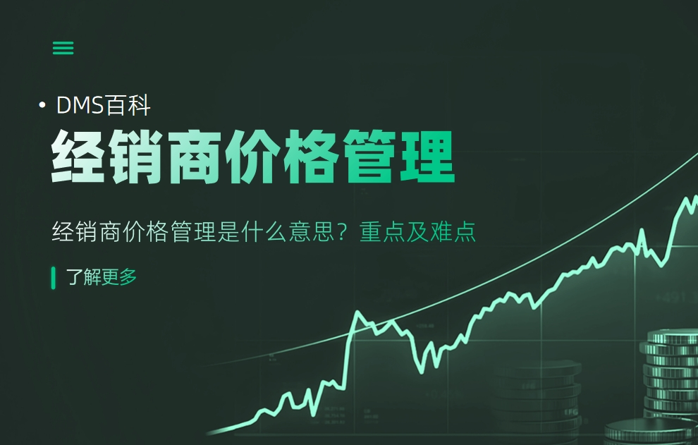 經銷商價格管理