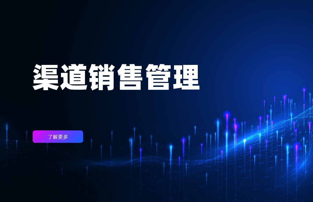 渠道銷售管理