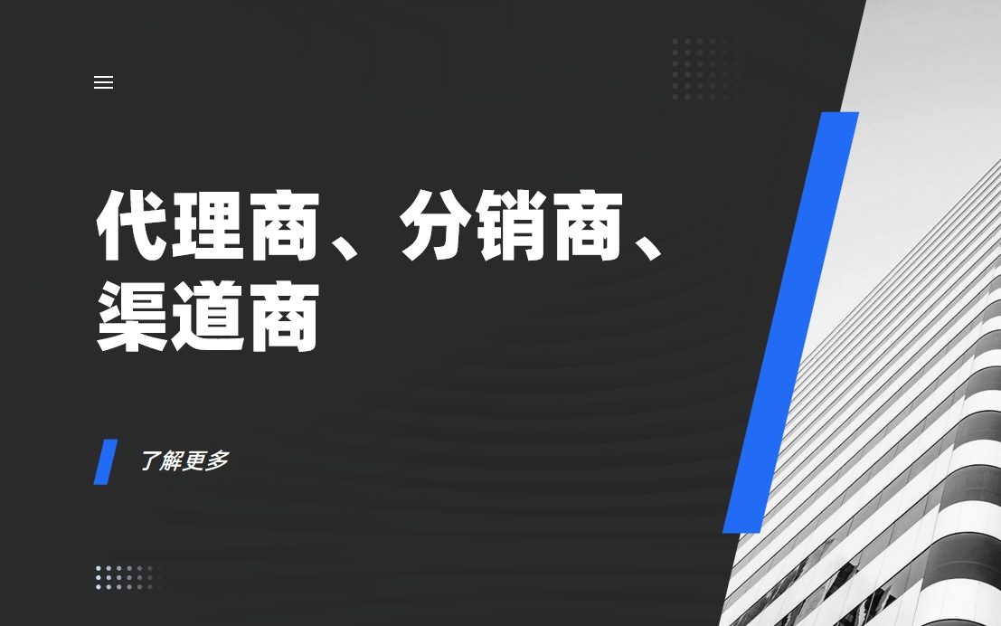 代理商、分銷商、渠道商