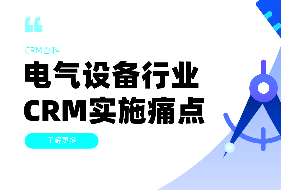 電氣設備行業CRM實施痛點