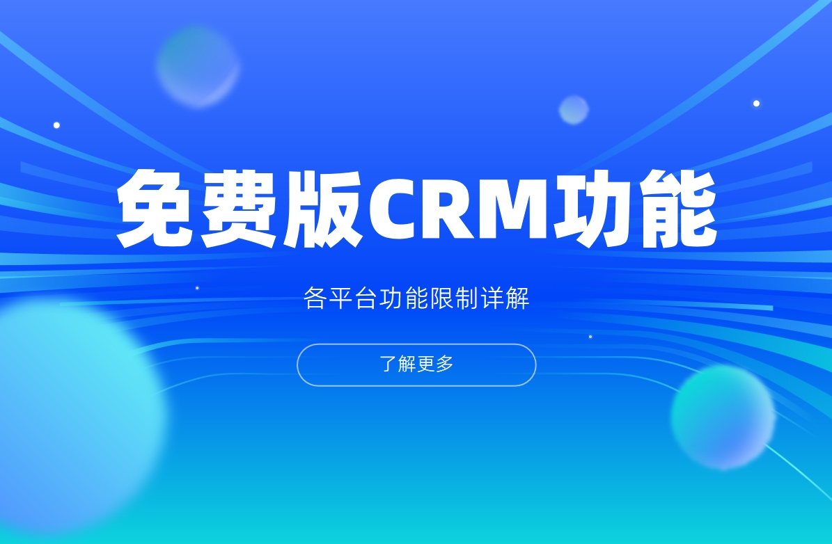 免費(fèi)版CRM功能對比表 - 各平臺(tái)功能限制詳解