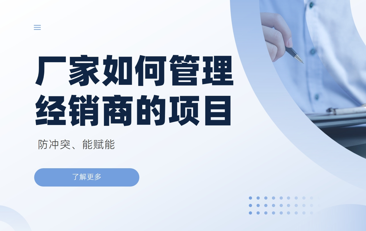 廠家如何管理經(jīng)銷商的項目：防沖突、能賦能